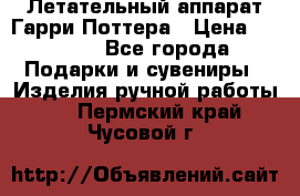 Летательный аппарат Гарри Поттера › Цена ­ 5 000 - Все города Подарки и сувениры » Изделия ручной работы   . Пермский край,Чусовой г.